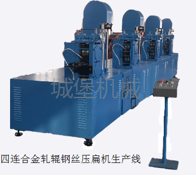 四聯(lián)合金軋輥鋼絲壓扁機生產(chǎn)線